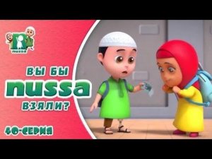 Нусса и Рара:Вы бы взяли?