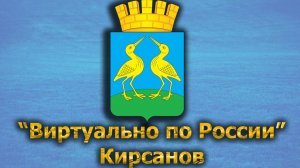 Виртуально по России. 420.  город Кирсанов