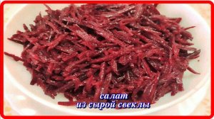 салат из СЫРОЙ СВЕКЛЫ просто полезно и вкусно