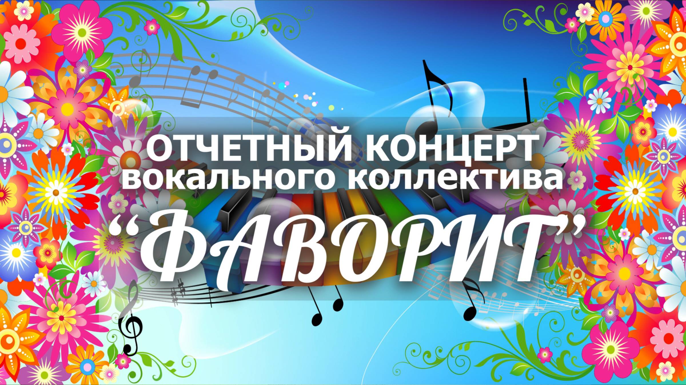 Отчетный концерт вокального коллектива "Фаворит" (2024) смотреть онлайн