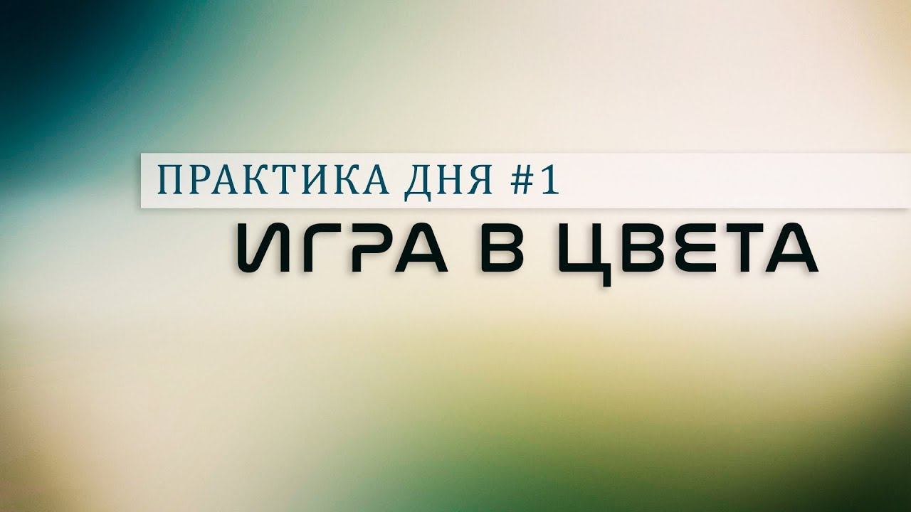 Практика дня №1 - Игра в цвета смотреть онлайн
