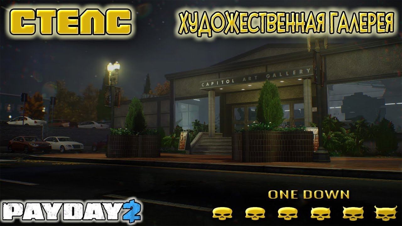 PayDay 2 | Стелс | Художественная Галерея | № 3 смотреть онлайн