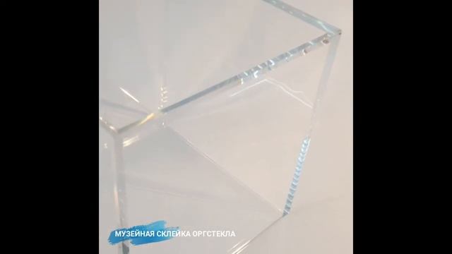 Музейная склейка оргстекла смотреть онлайн
