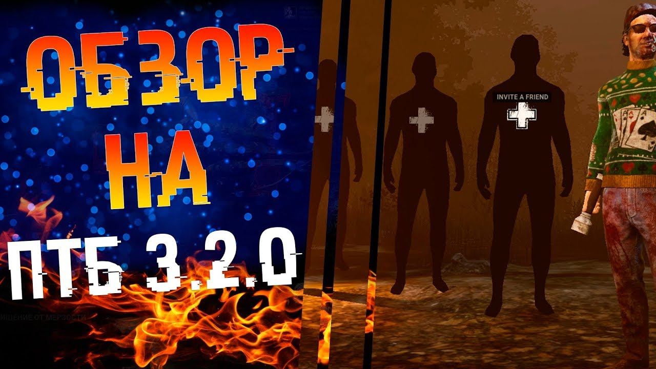 Обзор на птб 3.2.0 в Dead by Daylight смотреть онлайн