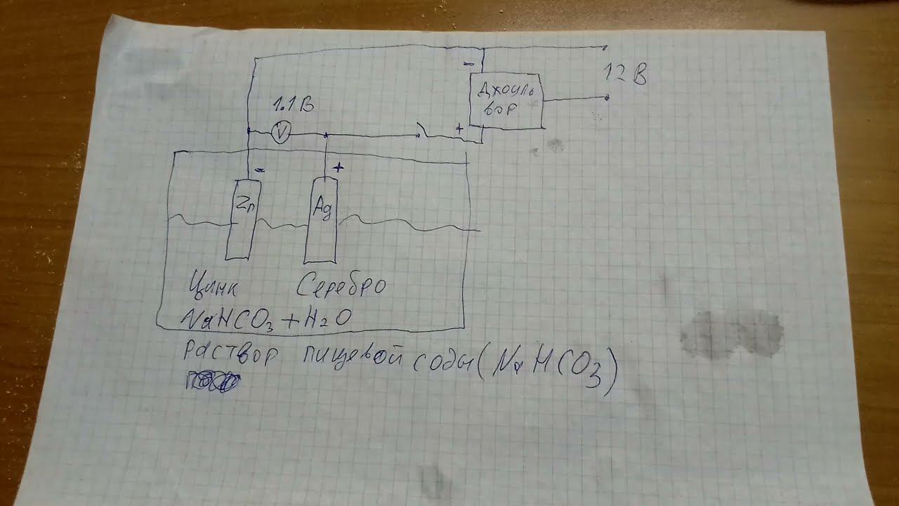 Гальваническая ячейка Zn + Ag (NaHCO3 + H2O) дает около 1 в и в купе с преобразователем до 10 вольт смотреть онлайн