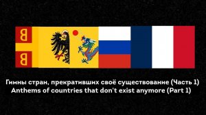 Гимны стран, прекративших своё существование (Часть 1: 21 до н.э. - 1819)