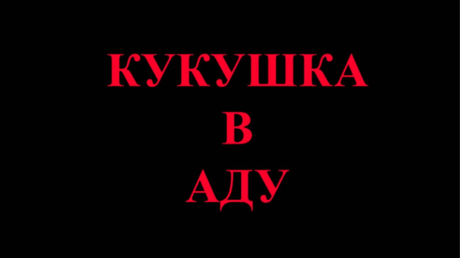 Кукушка в аду смотреть онлайн