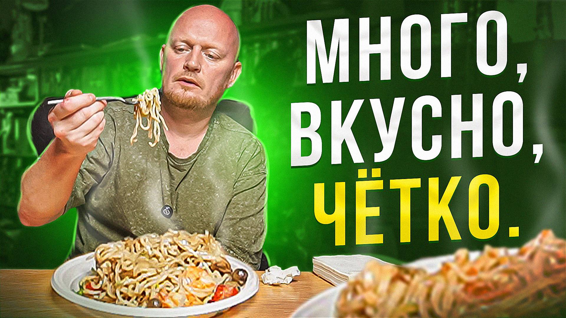 "ЧАН ЛАПШИ" - Тазик Том-Яма. смотреть онлайн