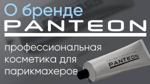 О бренде PANTEON