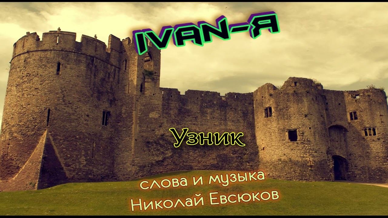 Ivan-я -Узник смотреть онлайн
