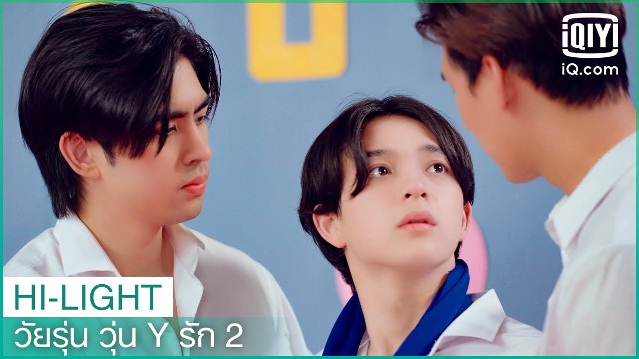 "วายุ"จะเลือกใคร? | วัยรุ่น วุ่น Y รัก 2 (Gen Y The Series Season 2) EP.1 | iQiyi Thailand смотреть онлайн