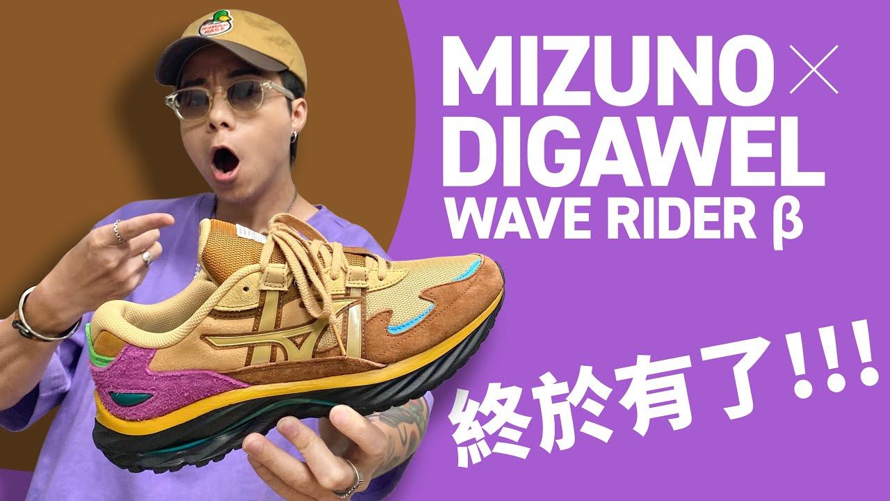 【終於有了！】Digawel x Mizuno Wave Rider Beta 限定新配色！要入手就要快！#自拍豪講鞋 #MizunoWaveRider (中文字幕) смотреть онлайн