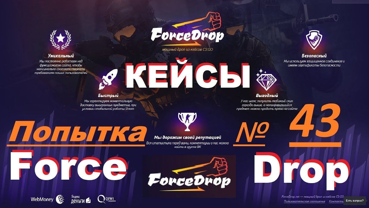 ForceDrop.net - Кейсы CS: GO - Попытка № 43 смотреть онлайн