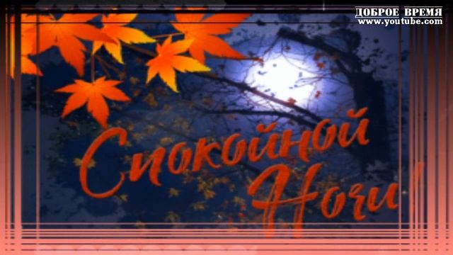 КРАСИВЫЕ ПЕСНИ ОБО ВСЁМ...Доброй Ночи! смотреть онлайн