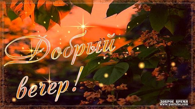 КРАСИВЫЕ ПЕСНИ ОБО ВСЁМ...ДОБРЫЙ ВЕЧЕР! смотреть онлайн