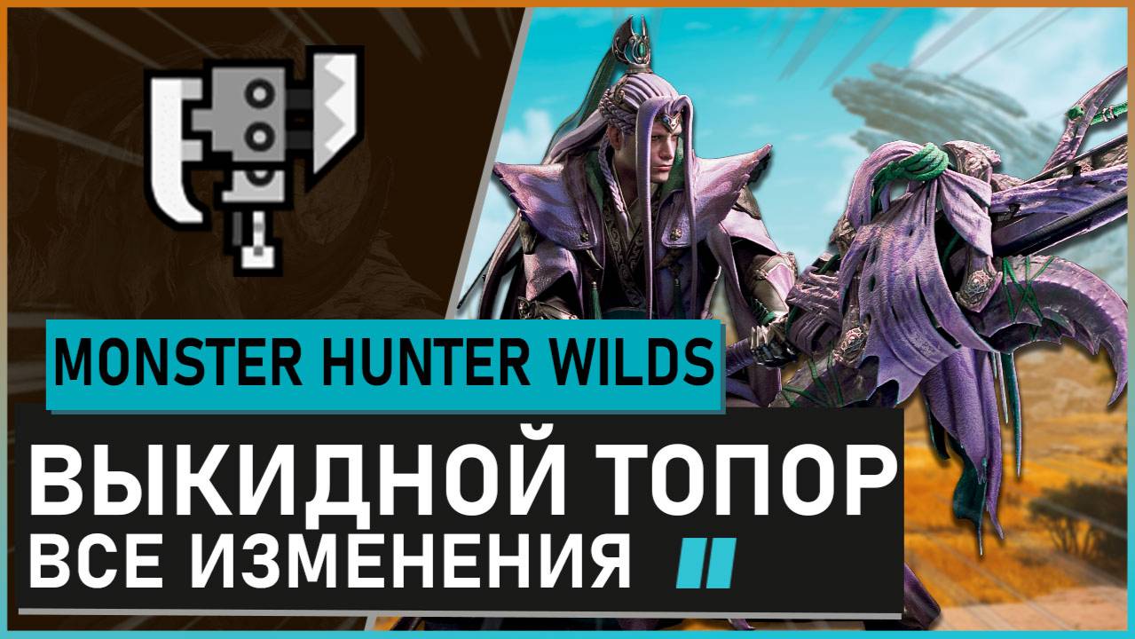 Monster Hunter Wilds | ВЫКИДНОЙ ТОПОР обзор всех изменений #mhwilds смотреть онлайн