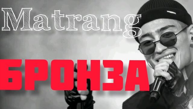 #MatrangБронза #Matrang #Бронза #Бронзамatrang. Matrang - Бронза смотреть онлайн