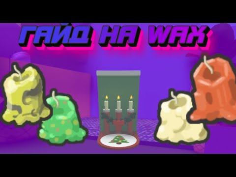ГАЙД🕯️НА WAX🕯️|🐝BEE SWARM SIMULATOR🐝