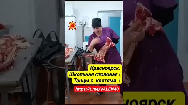 📢Красноярск🔥 Школьная столовая ❗️ Танцы с костями ❗️ смотреть онлайн
