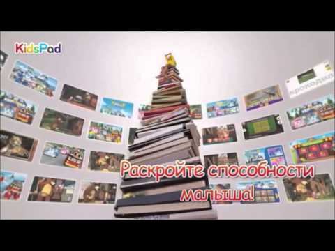 Обучающий планшет KidsPad LG смотреть онлайн