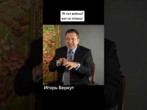 Что ждет Украину до 2030 г.Игорь Беркут.