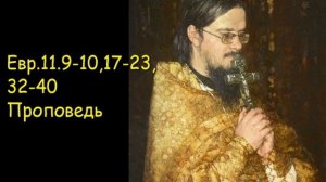 Евр.11.9-10,17-23,32-40 Проповедь