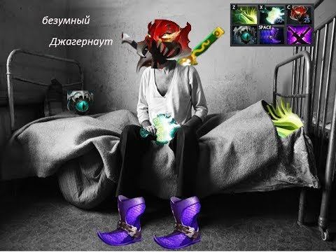 Безумный Джаггернаут(монтаж по Dota 2) смотреть онлайн