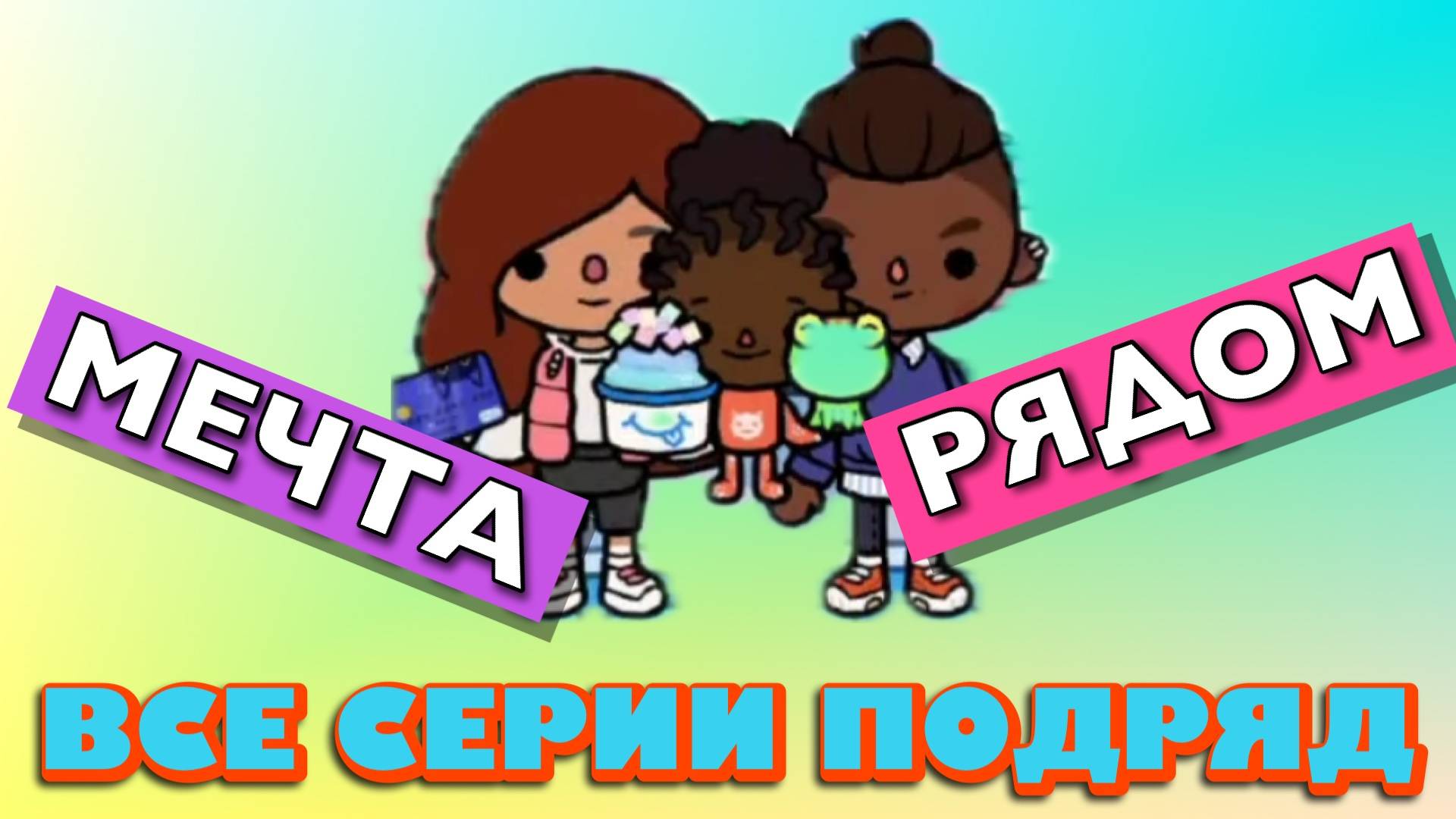 МЕЧТА РЯДОМ (все серии) сериал Тока Бока смотреть онлайн