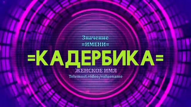 Значение имени Кадербика - Тайна имени смотреть онлайн