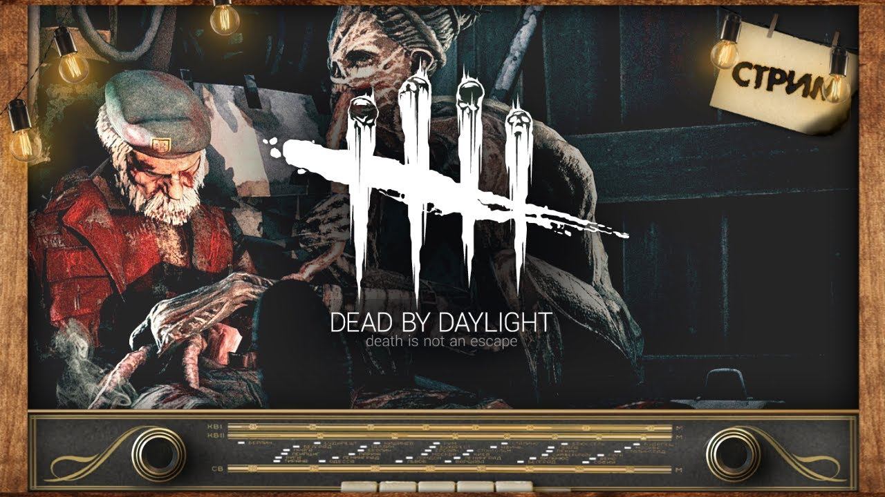 СТРИМ | Dead by Daylight | Daniel смотреть онлайн