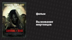 Выживание мертвецов (фильм, 2009)