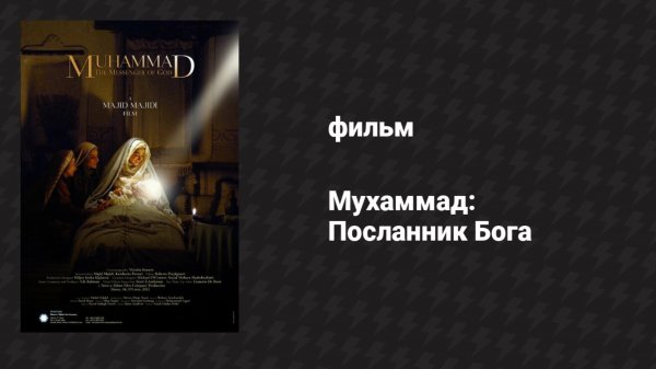 Мухаммад: Посланник Бога (фильм, 2015)