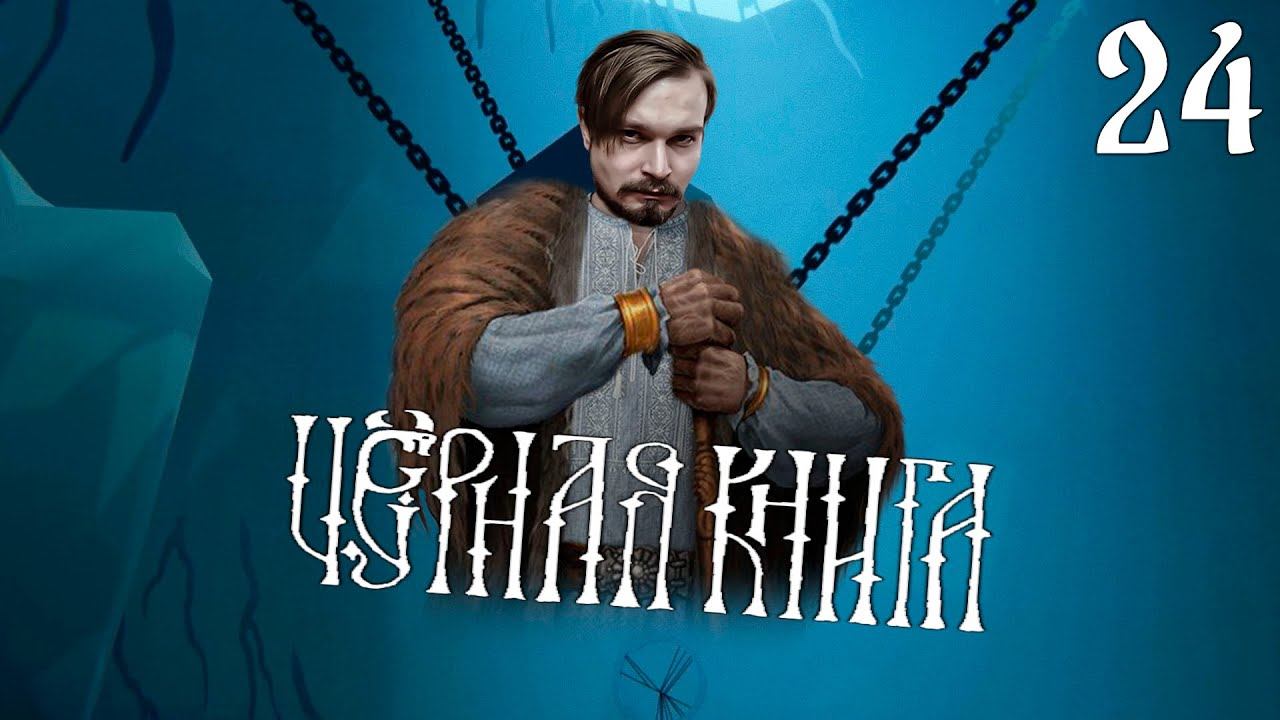 Чёрная Книга ⋗︎ Прохождение #24 ⋗︎ "Конец Великой битвы" смотреть онлайн