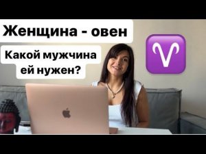 Девушка Овен- как ее завоевать?