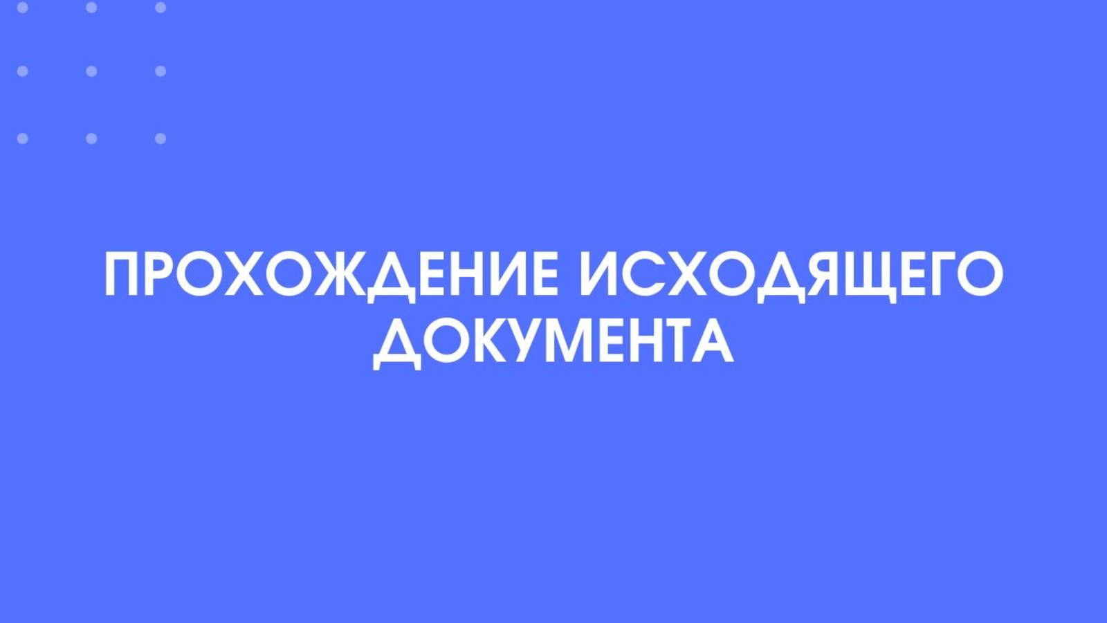 1С-КПД. Прохождение исходящего документа.