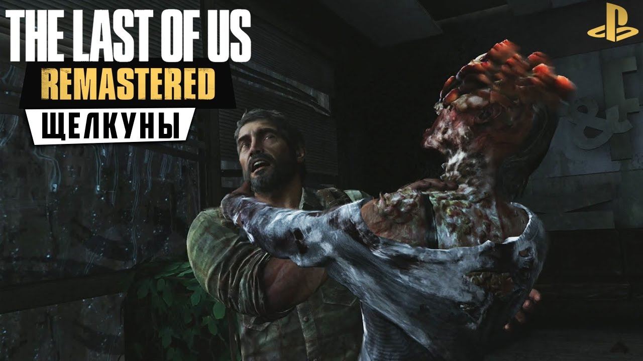 The Last of Us: Remastered - Дорога к Капитолию. Щелкуны (ps4) #3 смотреть онлайн