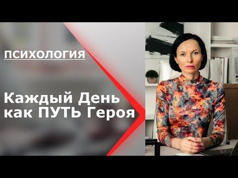 Каждый день как ПУТЬ Героя. Мифы и Ритуалы. #ПСИХОЛОГИЯ #ЖИЗНЬ смотреть онлайн