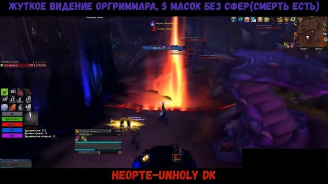 Жуткое видение Оргриммара, 5 масок без сфер!!!