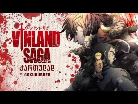 VINLAND SAGA 2 ტორფინის კოშმარი (ქართულად) смотреть онлайн