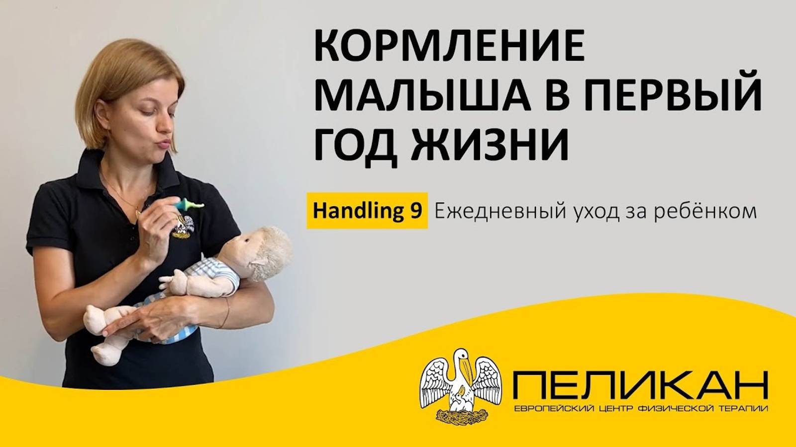 Кормление малыша в первый год жизни. Handling 9 смотреть онлайн