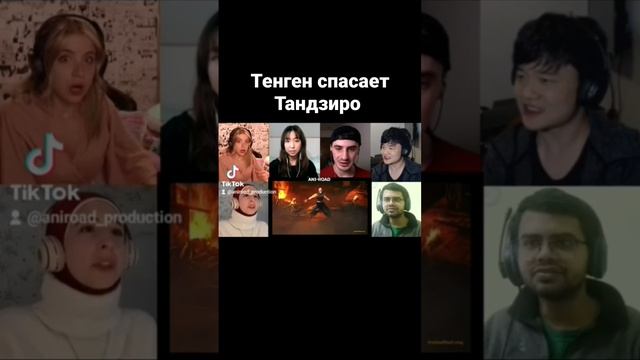 Тенген спасает Тандзиро от смерти #клинокрассекающийдемонов #реакциянааниме #тенгенузуй #гютаро смотреть онлайн