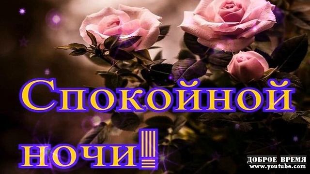 КРАСИВЫЕ ПЕСНИ ОБО ВСЁМ...Спокойной Ночи! смотреть онлайн