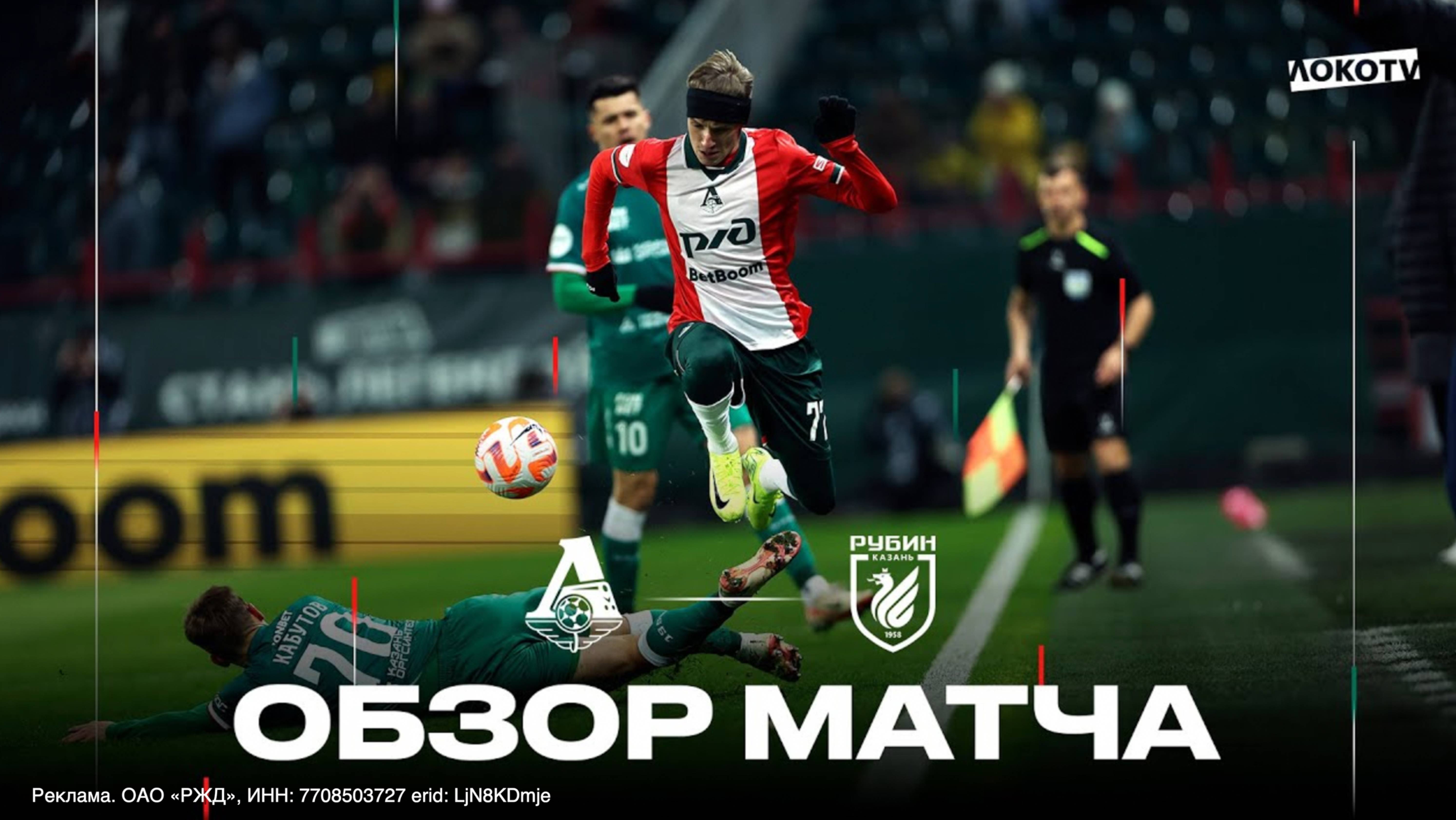 Обзор матча «Локомотив - «Рубин» смотреть онлайн
