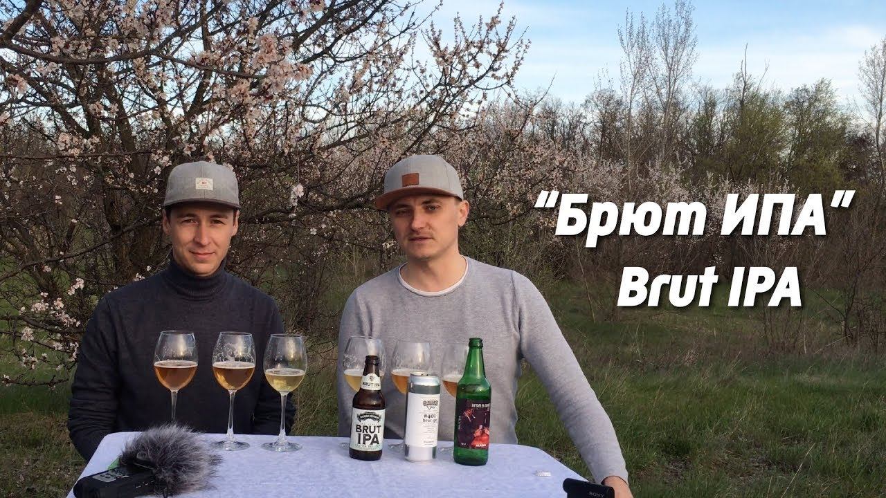(18+) BRUT IPA: ALASKA, SALDENS, SIERRA NEVADA пивной обзор смотреть онлайн