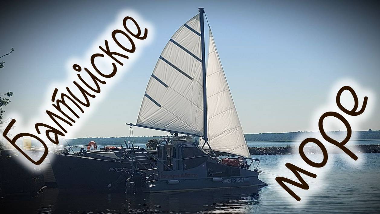 Финский залив, Катамаран Навигатор, первый южный форт, Catamaran Navigator, Baltic Sea