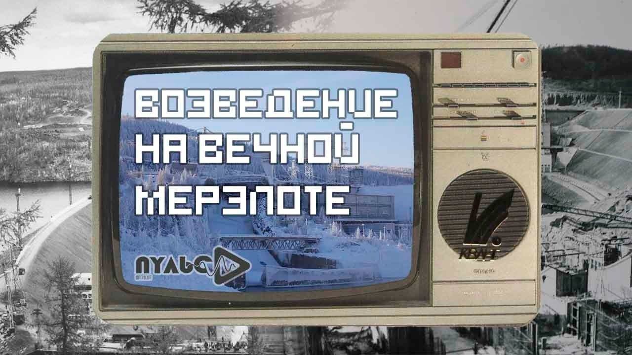 Подкаст: "Возведение на вечной мерзлоте" - Выпуск № 1 смотреть онлайн