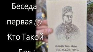 Беседа первая (1) "Кто Такой Бог"// Цикл-4