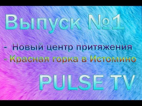 PULSE TV - Выпуск №1 смотреть онлайн