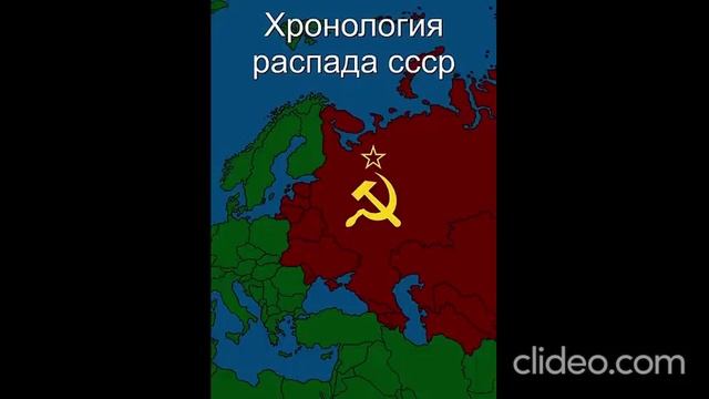 Хронология распада СССР смотреть онлайн