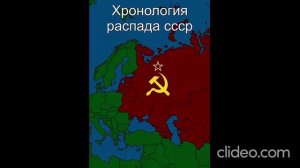 Хронология распада СССР